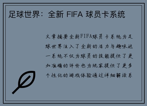 足球世界：全新 FIFA 球员卡系统