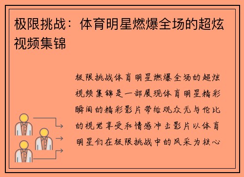 极限挑战：体育明星燃爆全场的超炫视频集锦