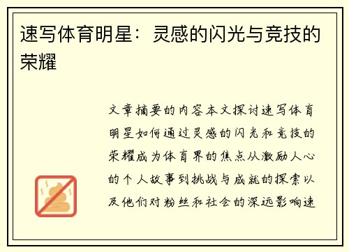 速写体育明星：灵感的闪光与竞技的荣耀