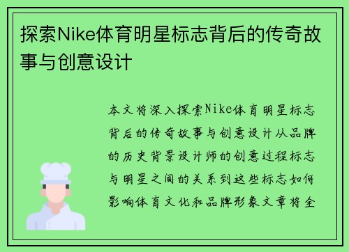 探索Nike体育明星标志背后的传奇故事与创意设计