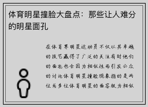 体育明星撞脸大盘点：那些让人难分的明星面孔