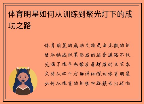 体育明星如何从训练到聚光灯下的成功之路