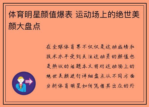 体育明星颜值爆表 运动场上的绝世美颜大盘点